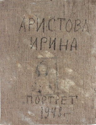 Аристова Ирина Фёдоровна. Портрет 